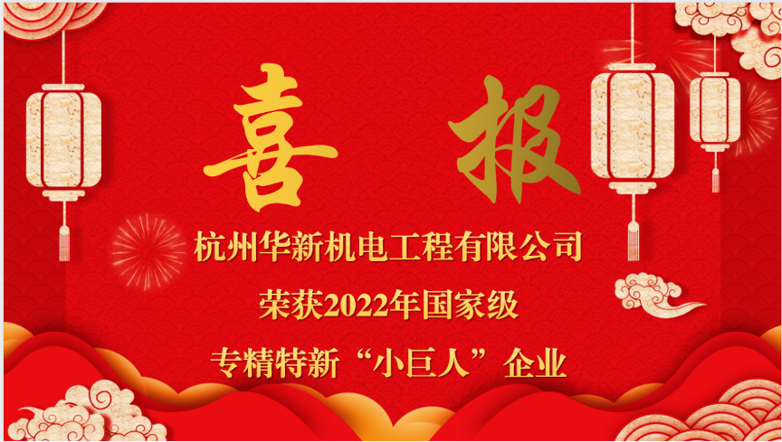 重磅喜報(bào)！熱烈祝賀華新機(jī)電榮獲國(guó)家“專(zhuān)精特新小巨人”企業(yè)認(rèn)定